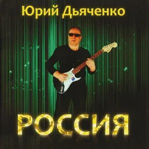 Юрий Дьяченко feat. Луиза Габитова - Ты не моя