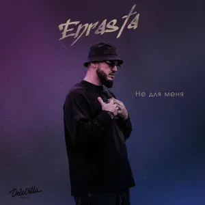 Enrasta - Не для меня