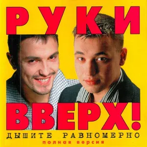 Руки Вверх feat. Юлия Денисова - Я жду