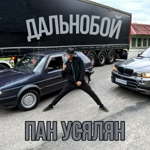 ПАН УСЯЛЯН - Дальнобой
