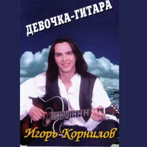 Игорь Корнилов - Besame Mucho