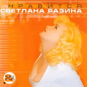 Светлана Разина - Света