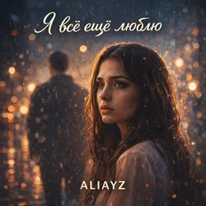 Aliayz - Я все еще люблю