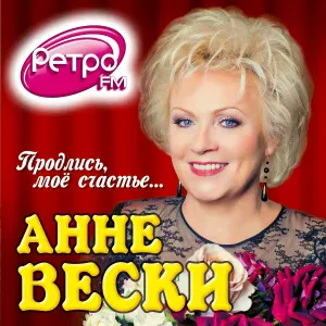 Анне Вески feat. Надежда Бабкина - Финская полька