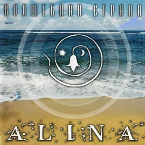ALINA - Сон
