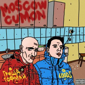 гриша гофман, loodj - Завтра к