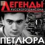 Петлюра - Я иду осторожно