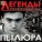 Петлюра - Я иду осторожно