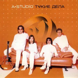 A'Studio - Погибаю