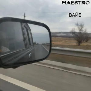 Maestro - ВАЙБ