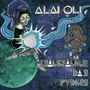 Alai Oli - Расскажи Джа