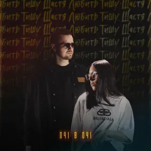 ОЧІ В ОЧІ - Щастя любить тишу