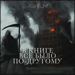 Asylllum - В книге всё было по-другому (4 раунд 17 независимый баттл)