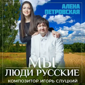 Алена Петровская - Сибирь