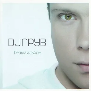 DJ Groove - Мои слёзы