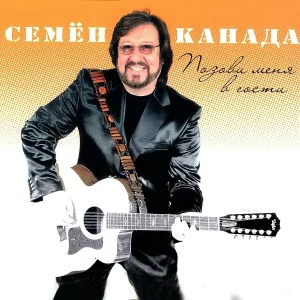 Семён Канада - Арифметика любви