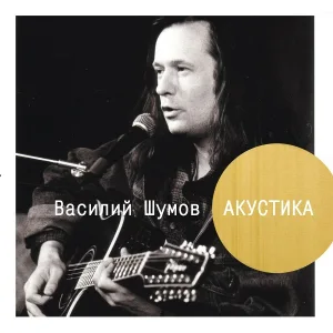 Василий Шумов - Гуд, я еду в Голливуд
