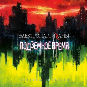 Электропартизаны - Чёрный Протуберанец