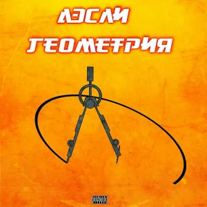 Дэсли - Геометрия