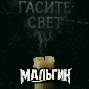 МАЛЬГИН - Гасите свет