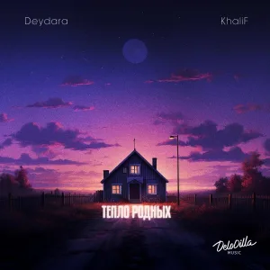Deydara, KhaliF - Тепло родных