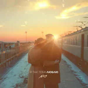 NЮ - Я так тебя люблю