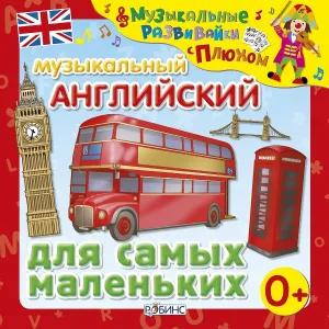 Клоун Плюх, Аня Мартин - Громко