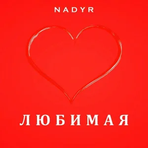 Nadyr - Любимая