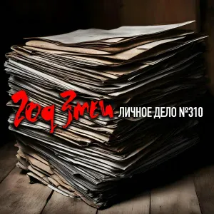 Год Змеи - Осень... Седьмое