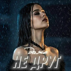 Вика Прекина - Даже не друг