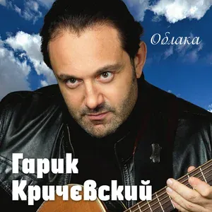 Гарик Кричевский - Алико