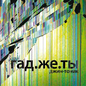 Джин-Тоник - Санкции
