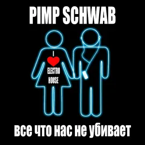 Pimp Schwab - Всё Что Нас Не Убивает (Extended Club Mix)