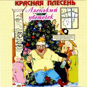 Красная Плесень - Ария храброго мента
