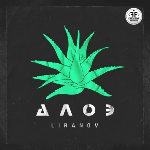 LIRANOV - Алоэ