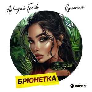 Аркадий Грейк, Syvorovv - Брюнетка