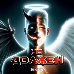 IKKON - Не должен
