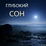 Глубокий Сон Звезда - Закрой глаза