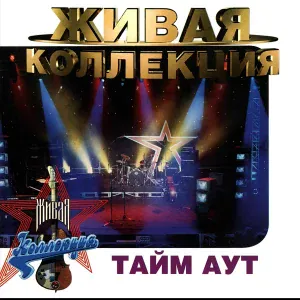 Тайм-Аут - Буратино