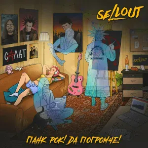 SELLOUT - Искры от костра