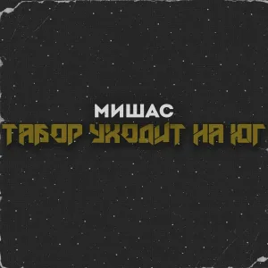 Мишас - Табор уходит на юг