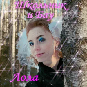 ШкольниК, Бау - Лола