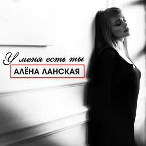 Алёна Ланская - У меня есть ты
