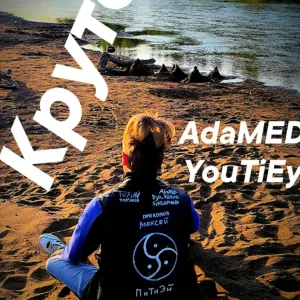 AdaMED feat. YouTiEy - Круто
