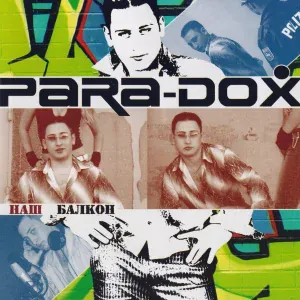 Para-dox - Частушки