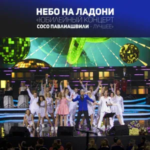 Сосо Павлиашвили - Небо на ладони
