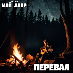 Группа Мой Двор - Падают снежинки