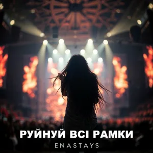 ENASTAYS - Новий трек