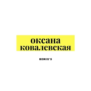 Оксана Ковалевская - Море