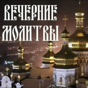 ORTHODOX - Вечерние молитвы на сон грядущий